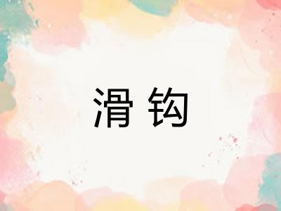 滑钩