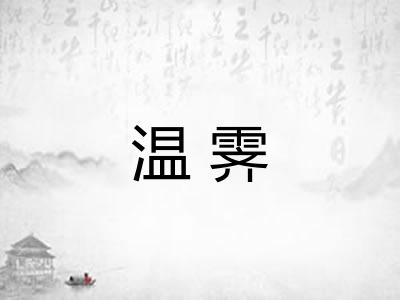 温霁