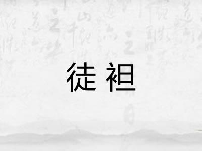 徒袒