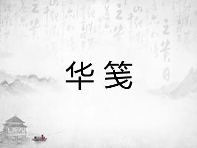 华笺