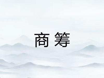 商筹