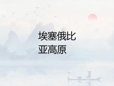 埃塞俄比亚高原