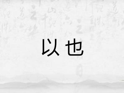 以也
