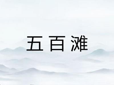 五百滩