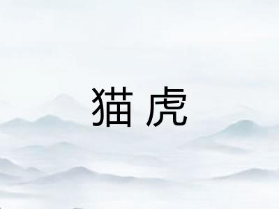 猫虎