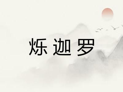 烁迦罗