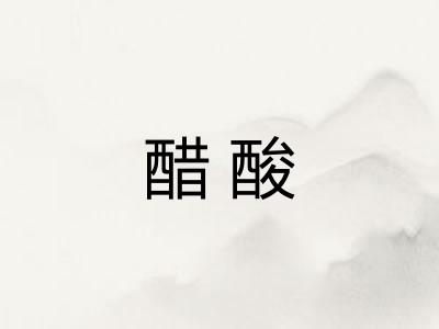 醋酸