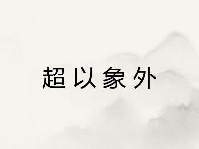 超以象外
