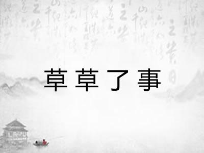 草草了事