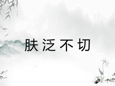 肤泛不切