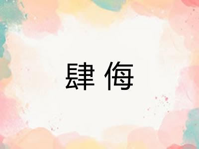 肆侮