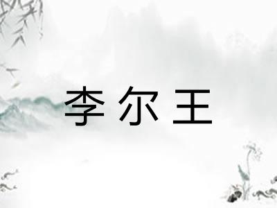 李尔王