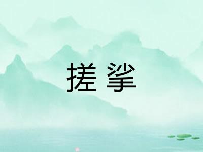 搓挲
