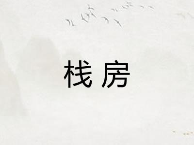 栈房