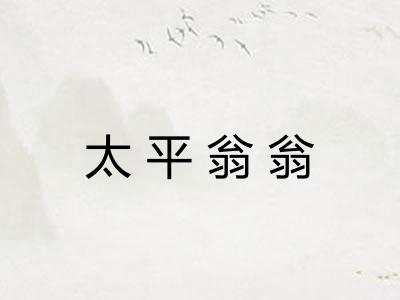 太平翁翁