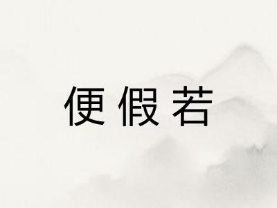 便假若