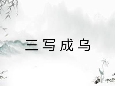 三写成乌