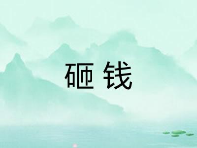 砸钱