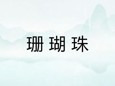 珊瑚珠