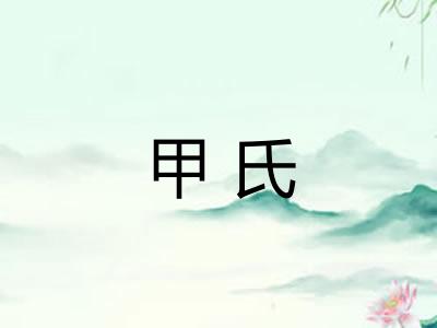 甲氏