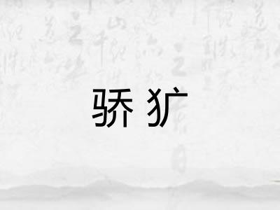 骄犷