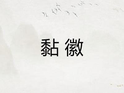 黏徽