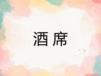 酒席