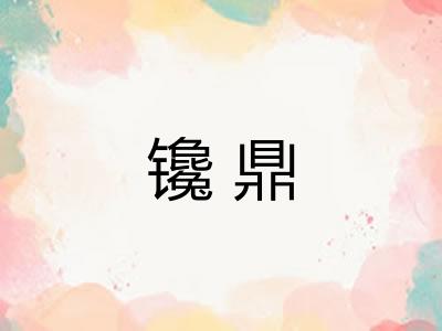 镵鼎