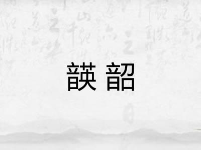 韺韶
