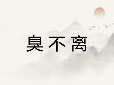臭不离