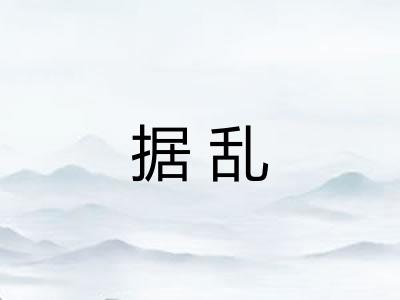 据乱