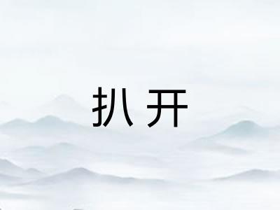 扒开
