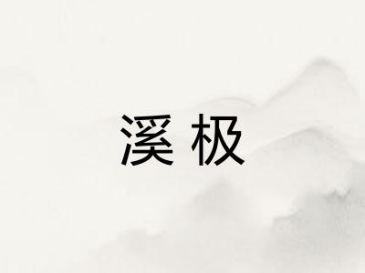 溪极