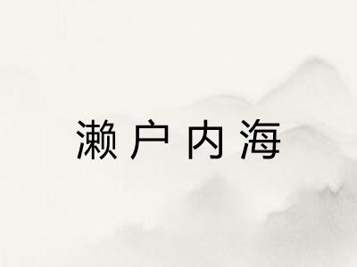 濑户内海