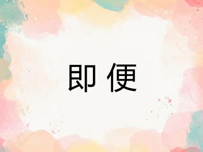 即便