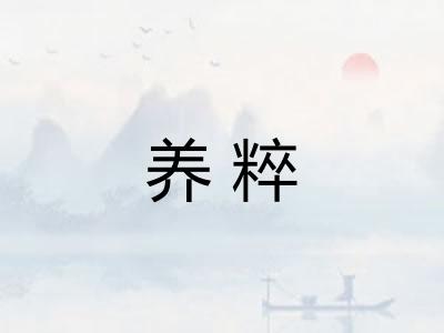 养粹