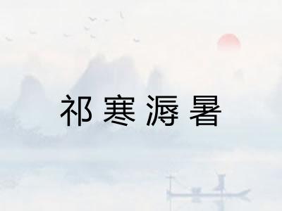 祁寒溽暑