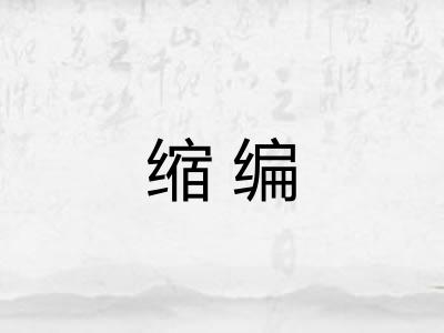 缩编