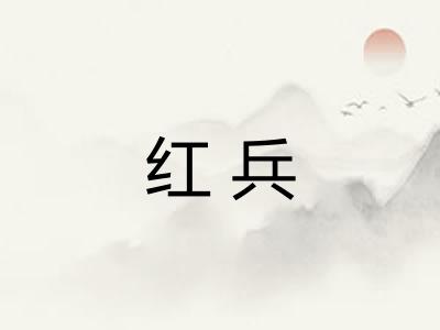 红兵