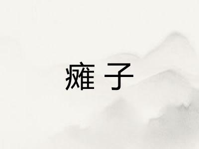 瘫子