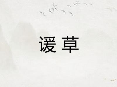 谖草