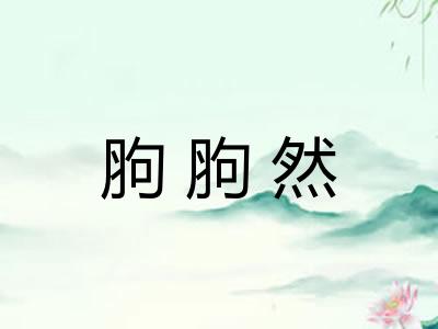 胊胊然