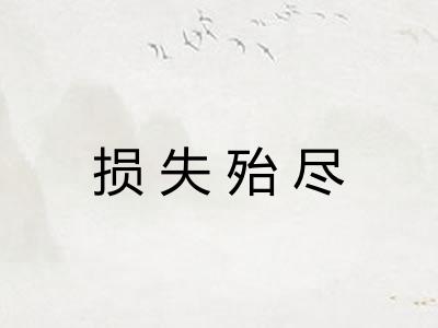 损失殆尽