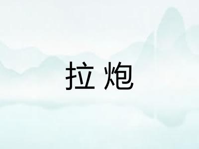 拉炮