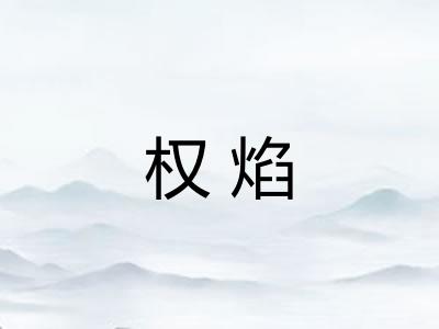 权焰
