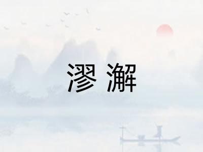 漻澥