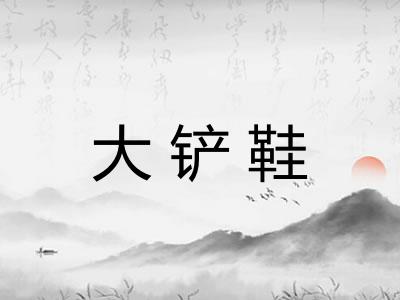 大铲鞋