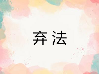 弃法