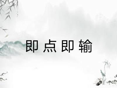 即点即输
