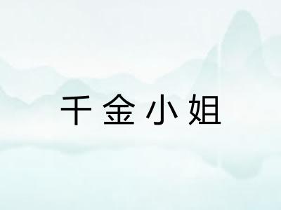 千金小姐